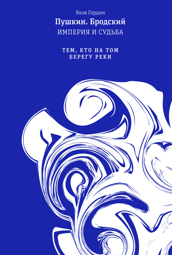 Том 2. Тем, кто на том берегу реки