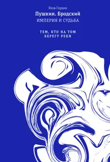 Том 2. Тем, кто на том берегу реки