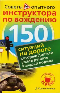 150 ситуаций на дороге, которые должен уметь решать каждый водила