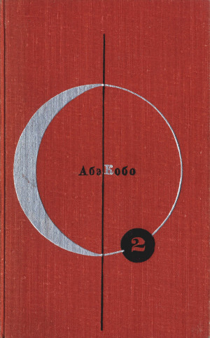 Том 2. Абэ Кобо