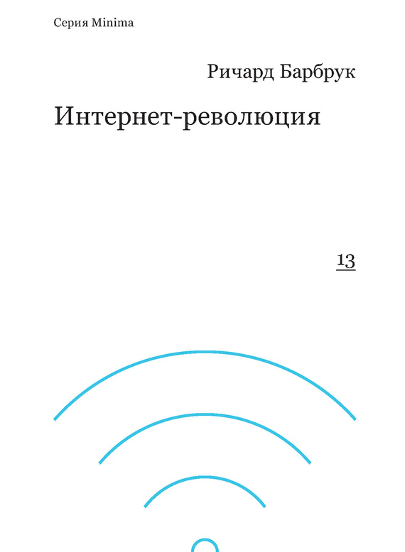 Интернет-революция