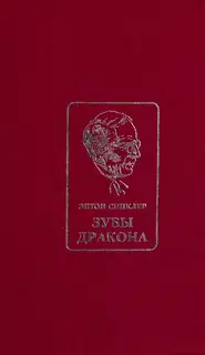 Зубы Дракона
