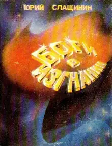 Боги в изгнании (Художник В. Шершнев)