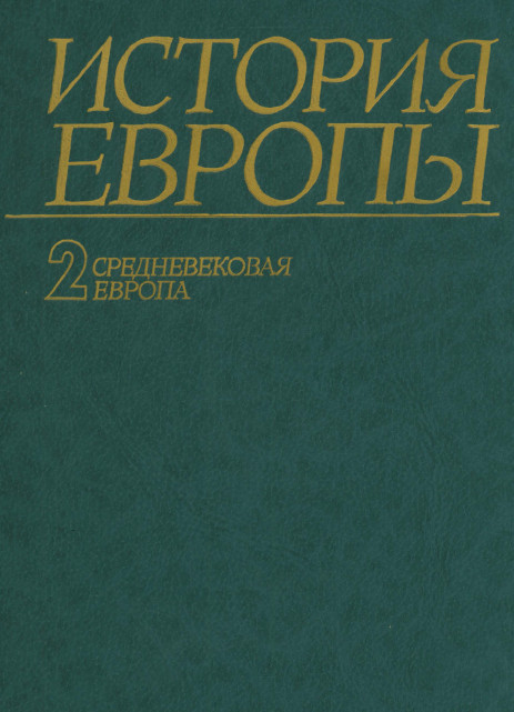 Средневековая Европа