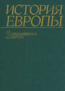 Средневековая Европа