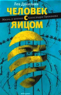 Человек с яйцом: Жизнь и мнения Александра Проханова