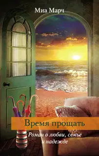 Время прощать