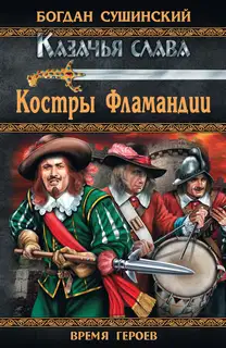 Костры Фламандии