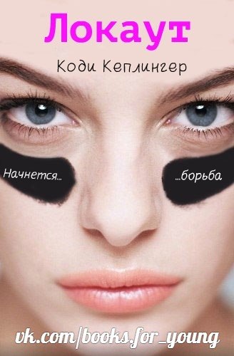 Локаут