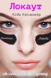 Локаут