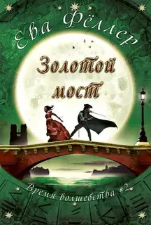 Золотой Мост