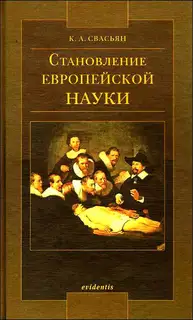 Становление европейской науки