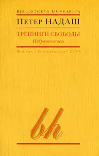 Тренинги свободы