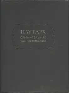 Сравнительные жизнеописания в 3-х томах