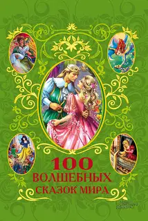 100 волшебных сказок мира