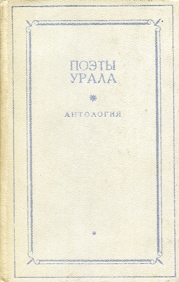 Поэты Урала. Том 2