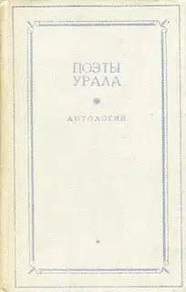Поэты Урала. Том 2