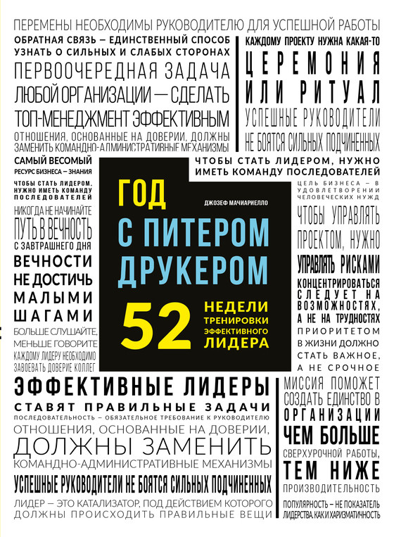 Год с Питером Друкером 52 недели тренировки эффективного руководителя