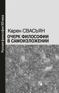 Очерк философии в самоизложении