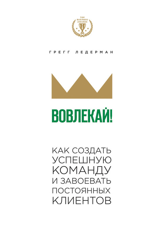 Вовлекай! Как создать успешную команду и завоевать постоянных клиентов