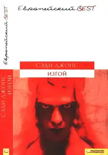 Изгой