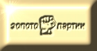 Золото Партии