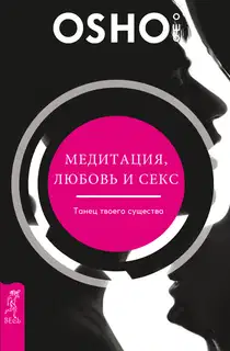 Медитация, любовь и секс – танец твоего существа