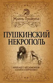 Пушкинский некрополь