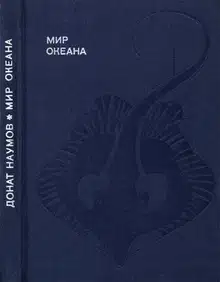 Мир океана. Рассказы о морской стихии и освоении ее человеком.