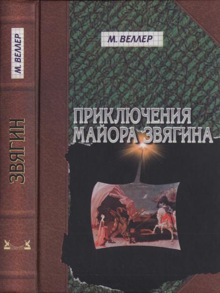 Приключения майора Звягина. Роман воспитания
