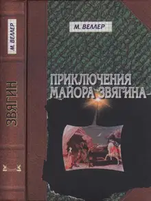 Приключения майора Звягина. Роман воспитания