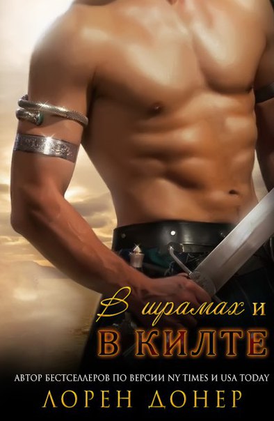 В шрамах и в килте