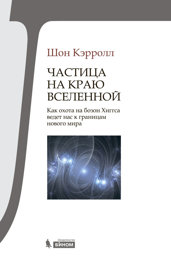 Частица на краю Вселенной
