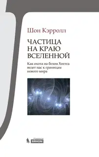 Частица на краю Вселенной