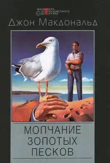 Молчание золотых песков