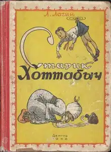 Старик Хоттабыч
