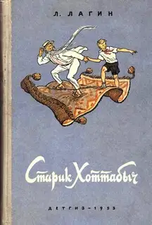 Старик Хоттабыч