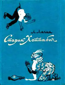 Старик Хоттабыч