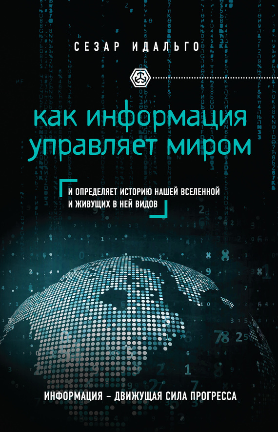 Как информация управляет миром