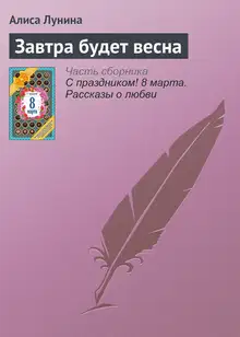Завтра будет весна