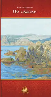 Не сказки
