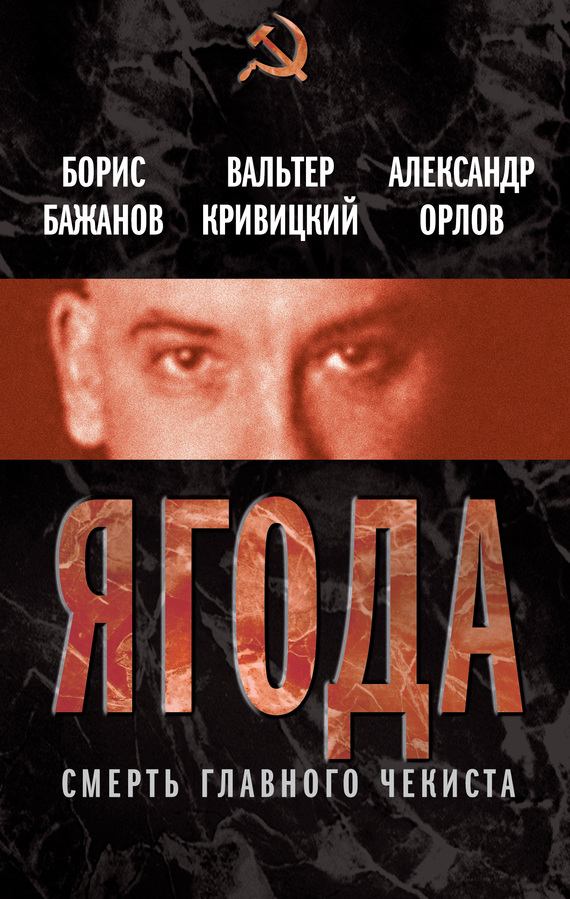 Ягода. Смерть главного чекиста (сборник)