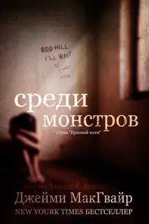 Среди монстров