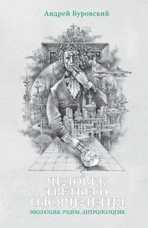 Человек третьего тысячелетия