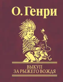 Выкуп за рыжего вождя