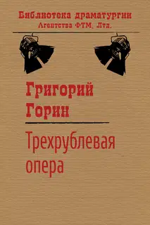 Трехрублевая опера