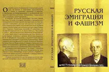 Русская эмиграция и фашизм: Статьи и воспоминания
