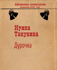 Дурочка
