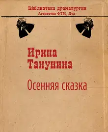 Осенняя сказка
