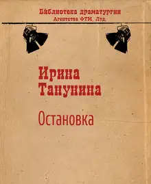 Остановка